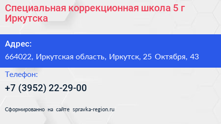 Специальная коррекционная школа 5 г Иркутска - визитка