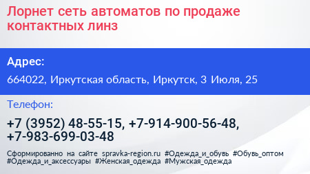 Лорнет сеть автоматов по продаже контактных линз - визитка