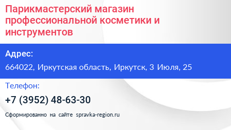 Парикмастерский магазин профессиональной косметики и инструментов - визитка