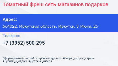 Томатный фреш сеть магазинов подарков - визитка