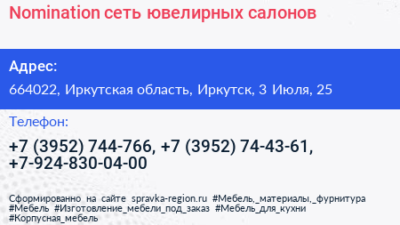 Nomination сеть ювелирных салонов - визитка