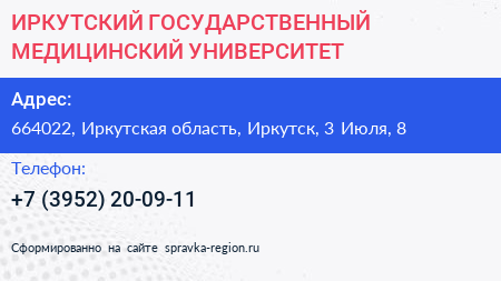 ИРКУТСКИЙ ГОСУДАРСТВЕННЫЙ МЕДИЦИНСКИЙ УНИВЕРСИТЕТ - визитка