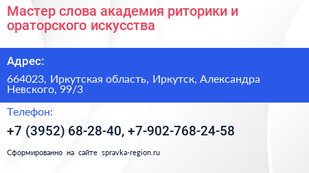 Мастер слова академия риторики и ораторского искусства - визитка