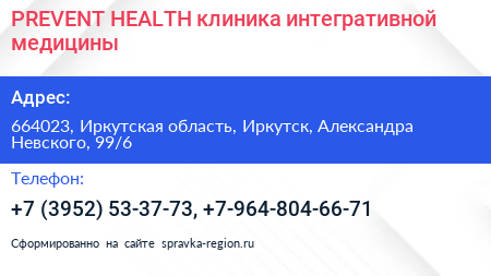 PREVENT HEALTH клиника интегративной медицины - визитка