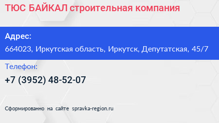 ТЮС БАЙКАЛ строительная компания - визитка