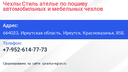Чехлы Стиль ателье по пошиву автомобильных и мебельных чехлов - визитка