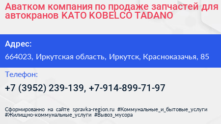 Аватком компания по продаже запчастей для автокранов KATO KOBELCO TADANO - визитка