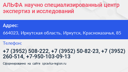 АЛЬФА научно специализированный центр экспертиз и исследований - визитка