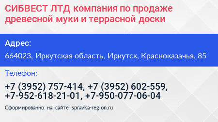 СИБВЕСТ ЛТД компания по продаже древесной муки и террасной доски - визитка