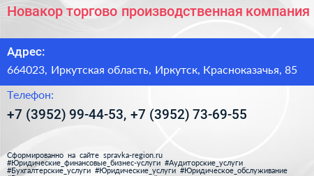 Новакор торгово производственная компания - визитка