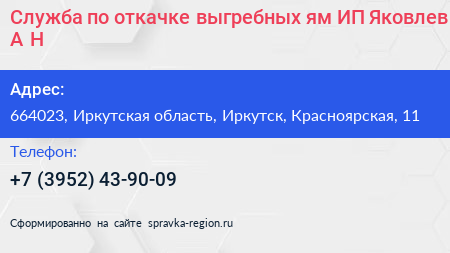 Служба по откачке выгребных ям ИП Яковлев А Н  - визитка