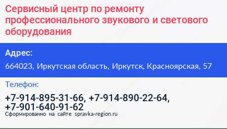 Сервисный центр по ремонту профессионального звукового и светового оборудования - визитка