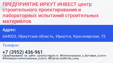 ПРЕДПРИЯТИЕ ИРКУТ ИНВЕСТ центр строительного проектирования и лабораторных испытаний строительных материалов - визитка