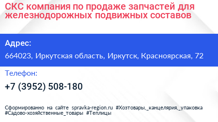 СКС компания по продаже запчастей для железнодорожных подвижных составов - визитка