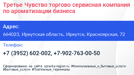 Третье Чувство торгово сервисная компания по ароматизации бизнеса - визитка