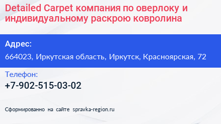 Detailed Carpet компания по оверлоку и индивидуальному раскрою ковролина - визитка