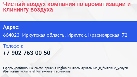 Чистый воздух компания по ароматизации и клинингу воздуха - визитка