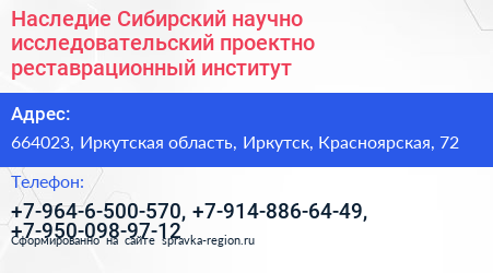 Наследие Сибирский научно исследовательский проектно реставрационный институт - визитка