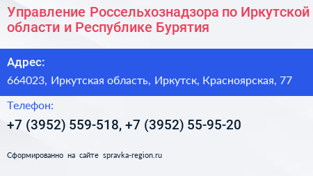 Управление Россельхознадзора по Иркутской области и Республике Бурятия - визитка