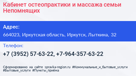 Кабинет остеопрактики и массажа семьи Непомнящих - визитка