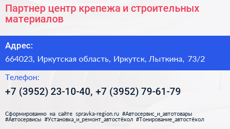 Партнер центр крепежа и строительных материалов - визитка