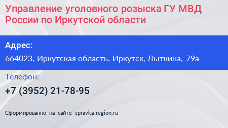 Управление уголовного розыска ГУ МВД России по Иркутской области - визитка