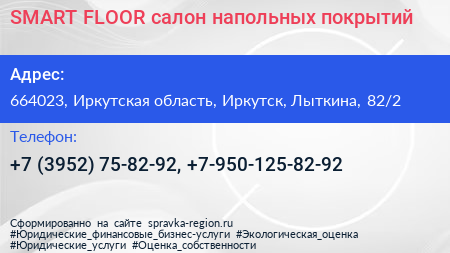 SMART FLOOR салон напольных покрытий - визитка