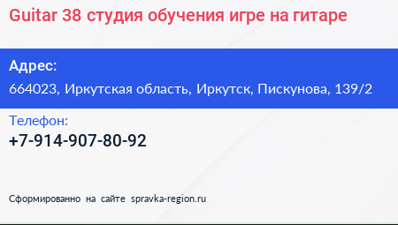 Guitar 38 студия обучения игре на гитаре - визитка