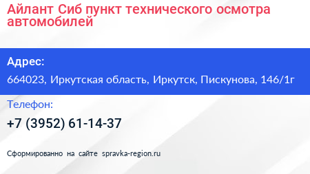 Айлант Сиб пункт технического осмотра автомобилей - визитка