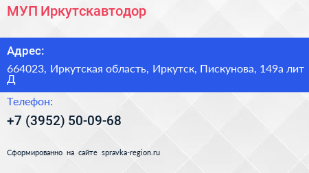 МУП Иркутскавтодор - визитка