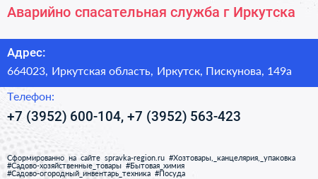 Аварийно спасательная служба г Иркутска - визитка