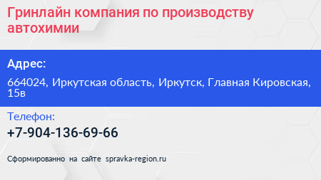 Гринлайн компания по производству автохимии - визитка
