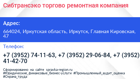 Сибтрансэко торгово ремонтная компания - визитка
