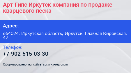 Арт Гипс Иркутск компания по продаже кварцевого песка - визитка