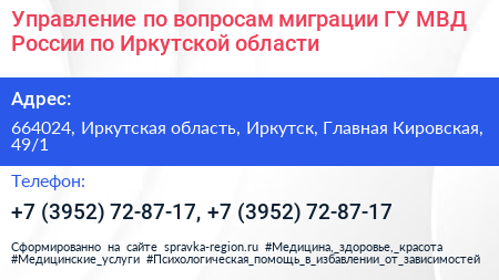 Управление по вопросам миграции ГУ МВД России по Иркутской области - визитка