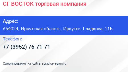 СГ ВОСТОК торговая компания - визитка