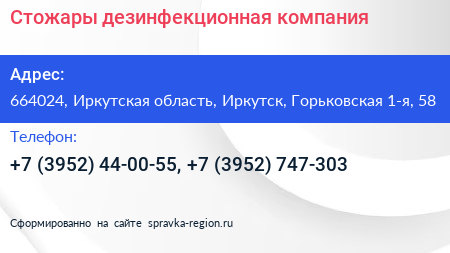 Стожары дезинфекционная компания - визитка