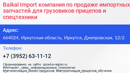 Baikal Import компания по продаже импортных запчастей для грузовиков прицепов и спецтехники - визитка