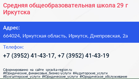 Средняя общеобразовательная школа 29 г Иркутска - визитка