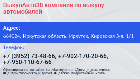 ВыкупАвто38 компания по выкупу автомобилей - визитка