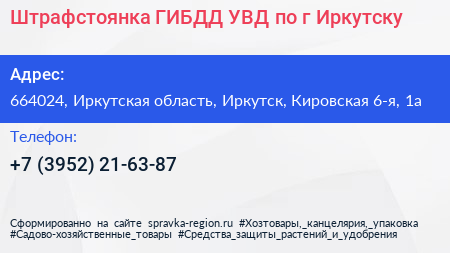 Штрафстоянка ГИБДД УВД по г Иркутску - визитка