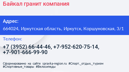 Байкал гранит компания - визитка