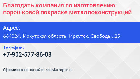 Благодать компания по изготовлению порошковой покраске металлоконструкций - визитка