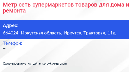 Метр сеть супермаркетов товаров для дома и ремонта - визитка
