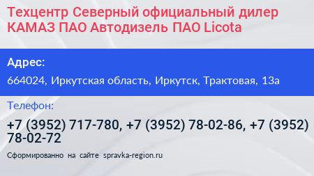 Техцентр Северный официальный дилер КАМАЗ ПАО Автодизель ПАО Licota - визитка