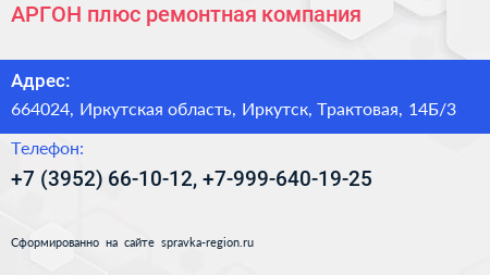 АРГОН плюс ремонтная компания - визитка