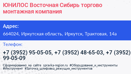 ЮНИЛОС Восточная Сибирь торгово монтажная компания - визитка
