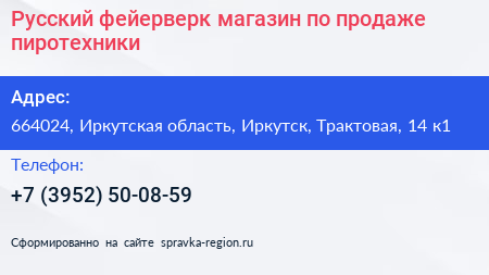 Русский фейерверк магазин по продаже пиротехники - визитка