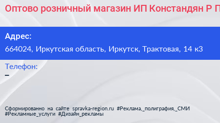 Оптово розничный магазин ИП Констандян Р П  - визитка