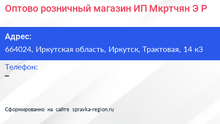 Оптово розничный магазин ИП Мкртчян Э Р  - визитка